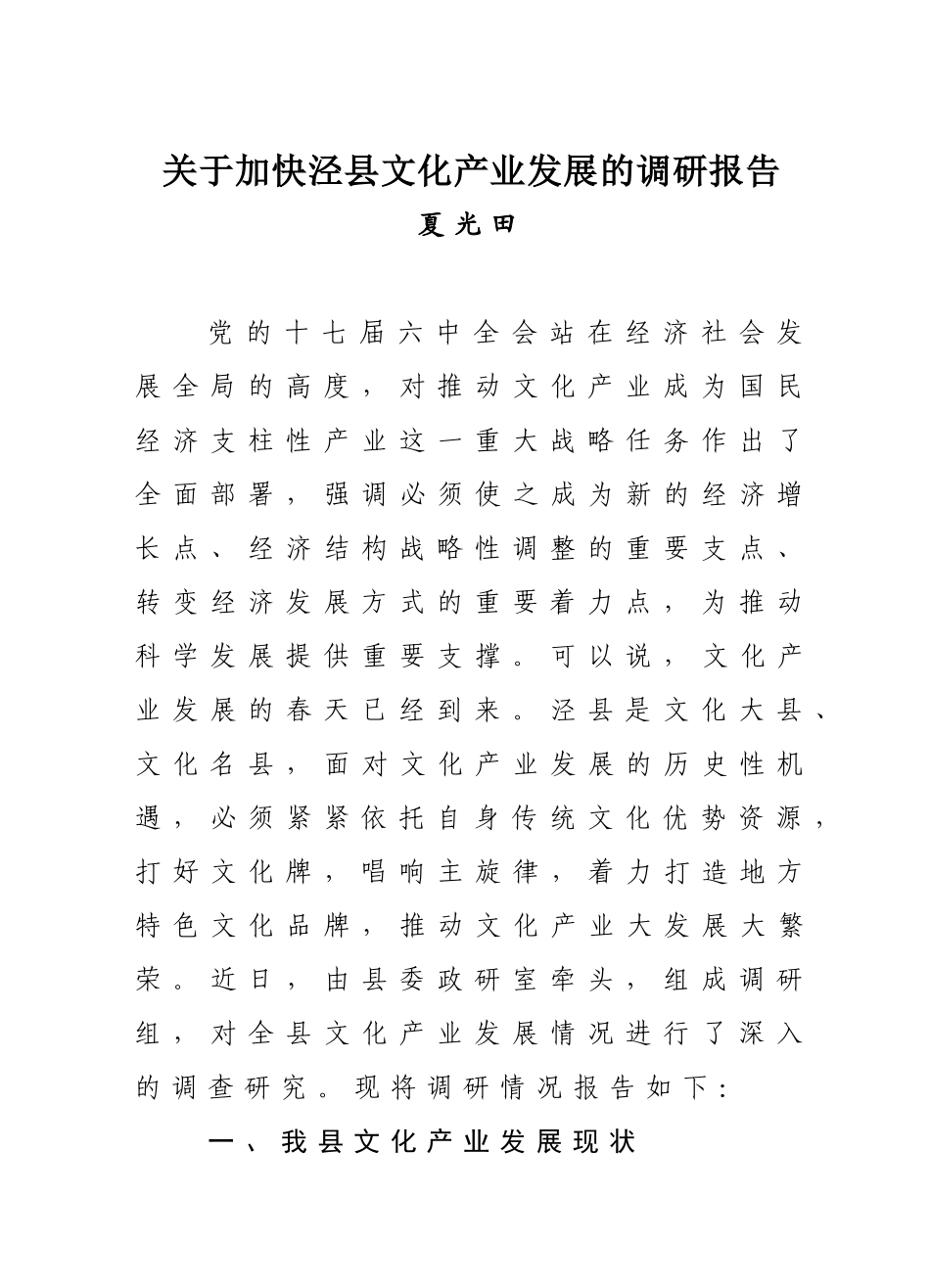 关于加快泾县文化产业发展的调研报告.doc_第1页