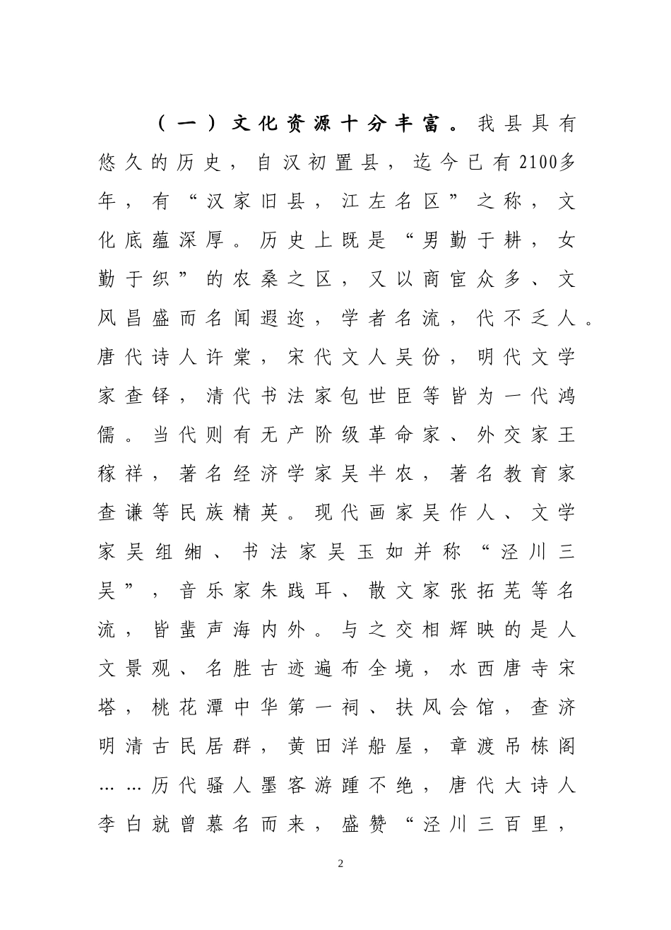 关于加快泾县文化产业发展的调研报告.doc_第2页