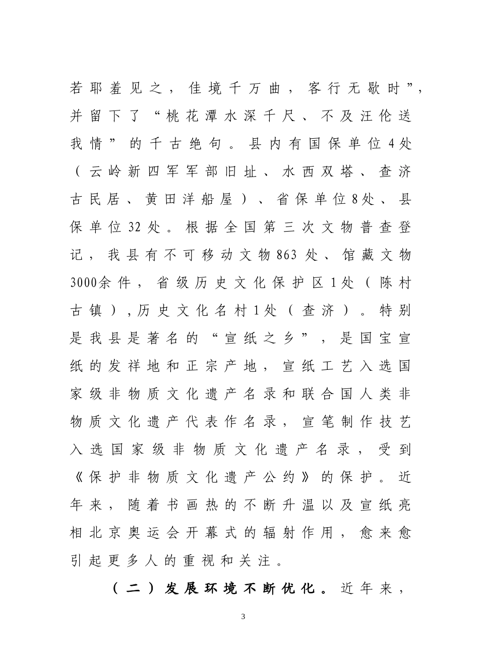 关于加快泾县文化产业发展的调研报告.doc_第3页
