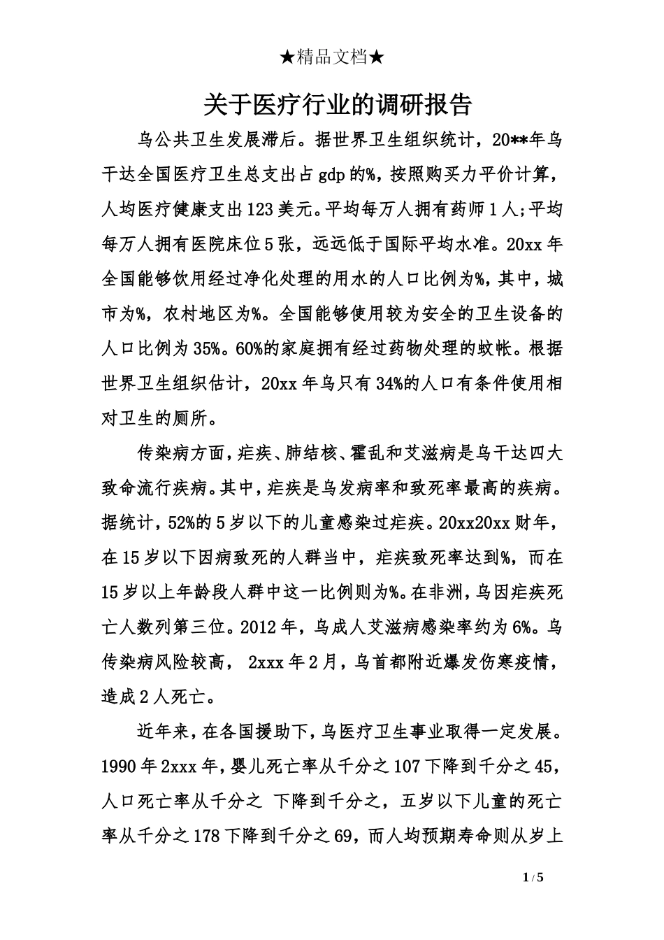 关于医疗行业的调研报告.doc_第1页