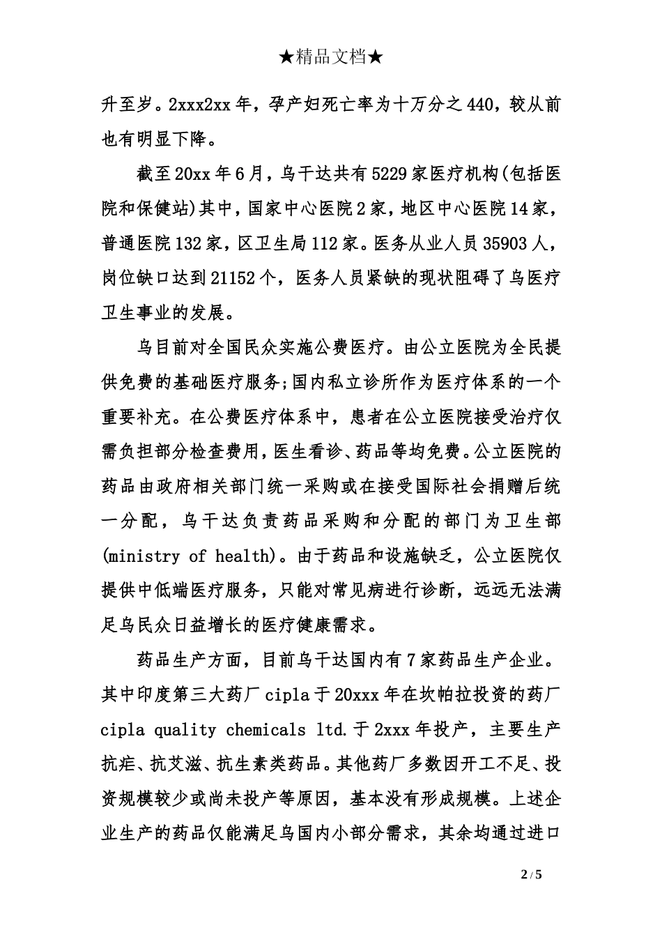 关于医疗行业的调研报告.doc_第2页