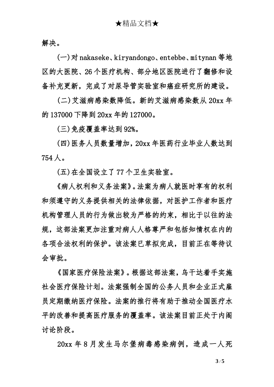 关于医疗行业的调研报告.doc_第3页
