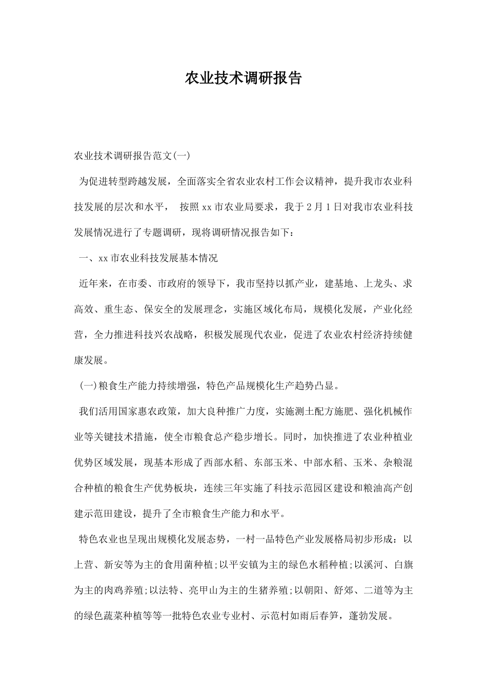 农业技术调研报告.docx_第1页
