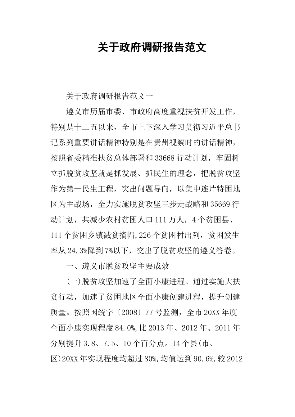 关于政府调研报告范文.docx_第1页