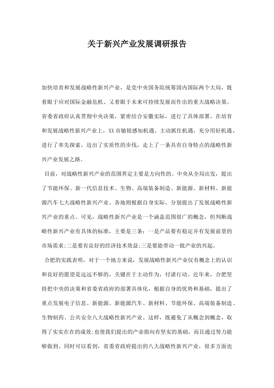 关于新兴产业发展调研报告.docx_第1页