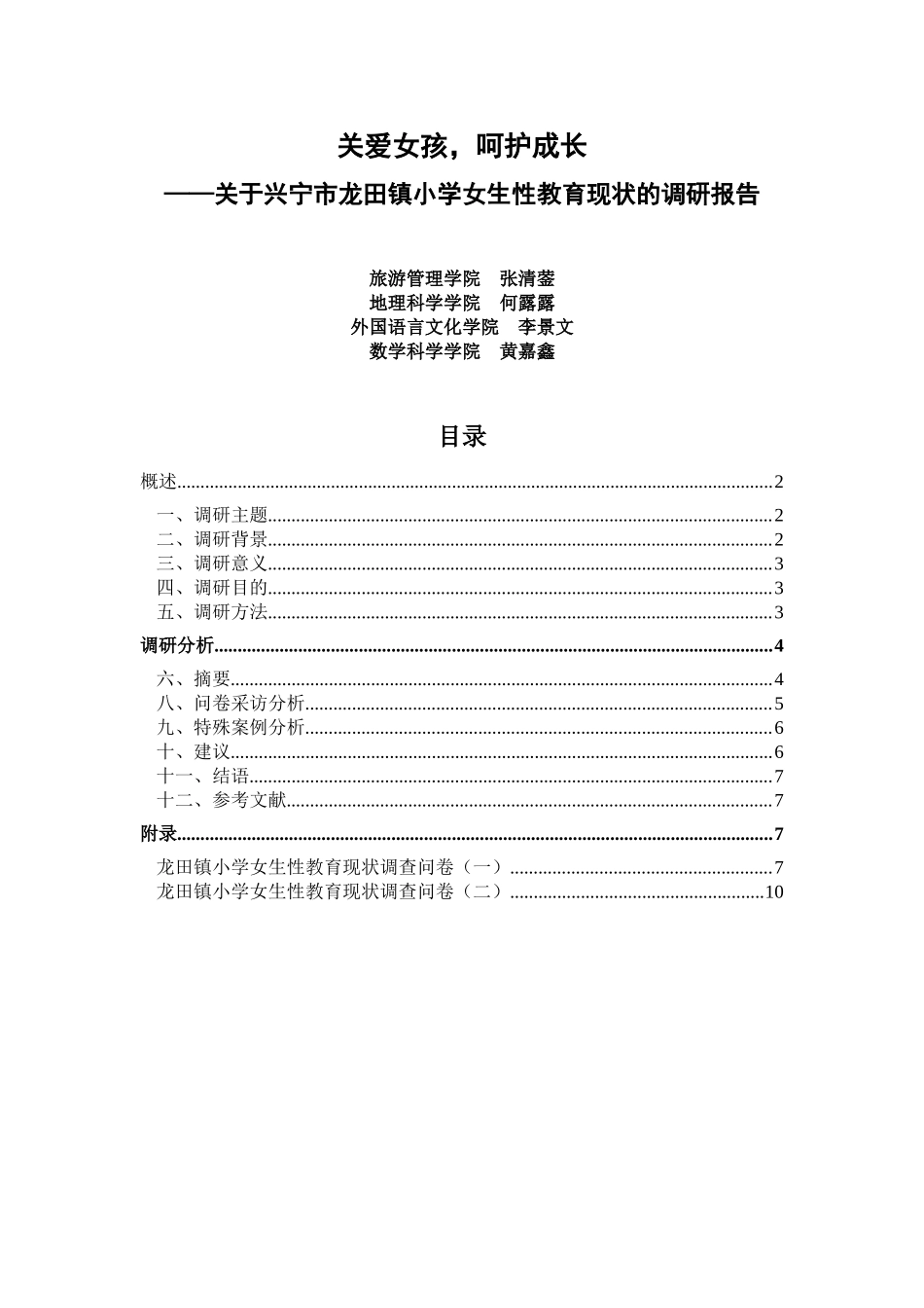 关爱女孩--三下乡调研报告.doc_第1页