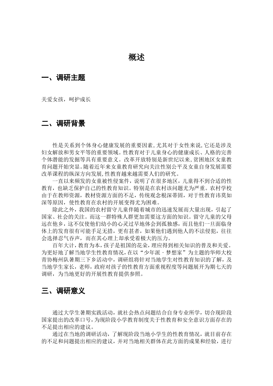 关爱女孩--三下乡调研报告.doc_第2页