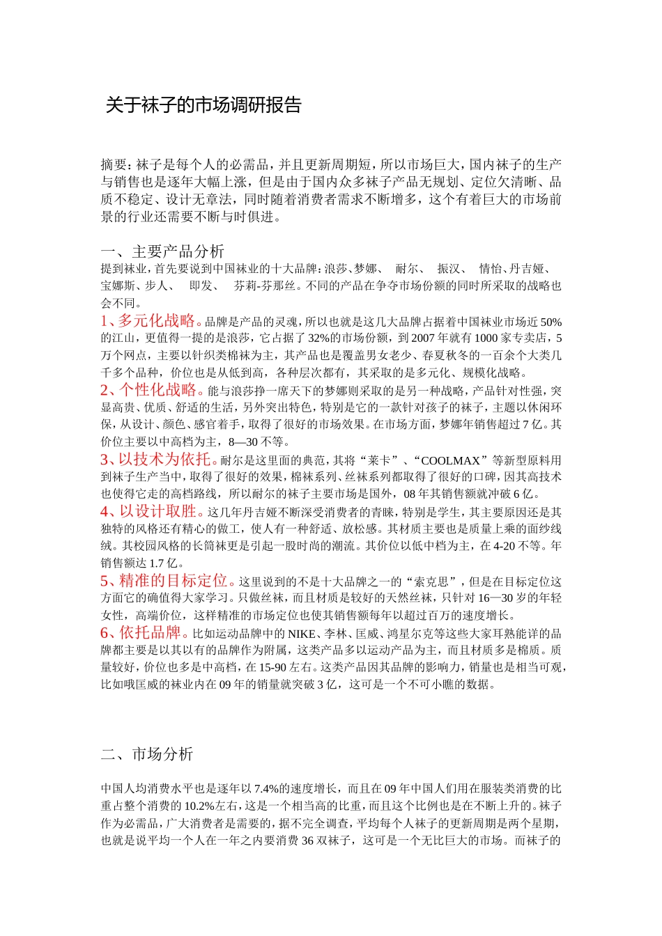 关于袜子的市场调研报告.doc_第1页