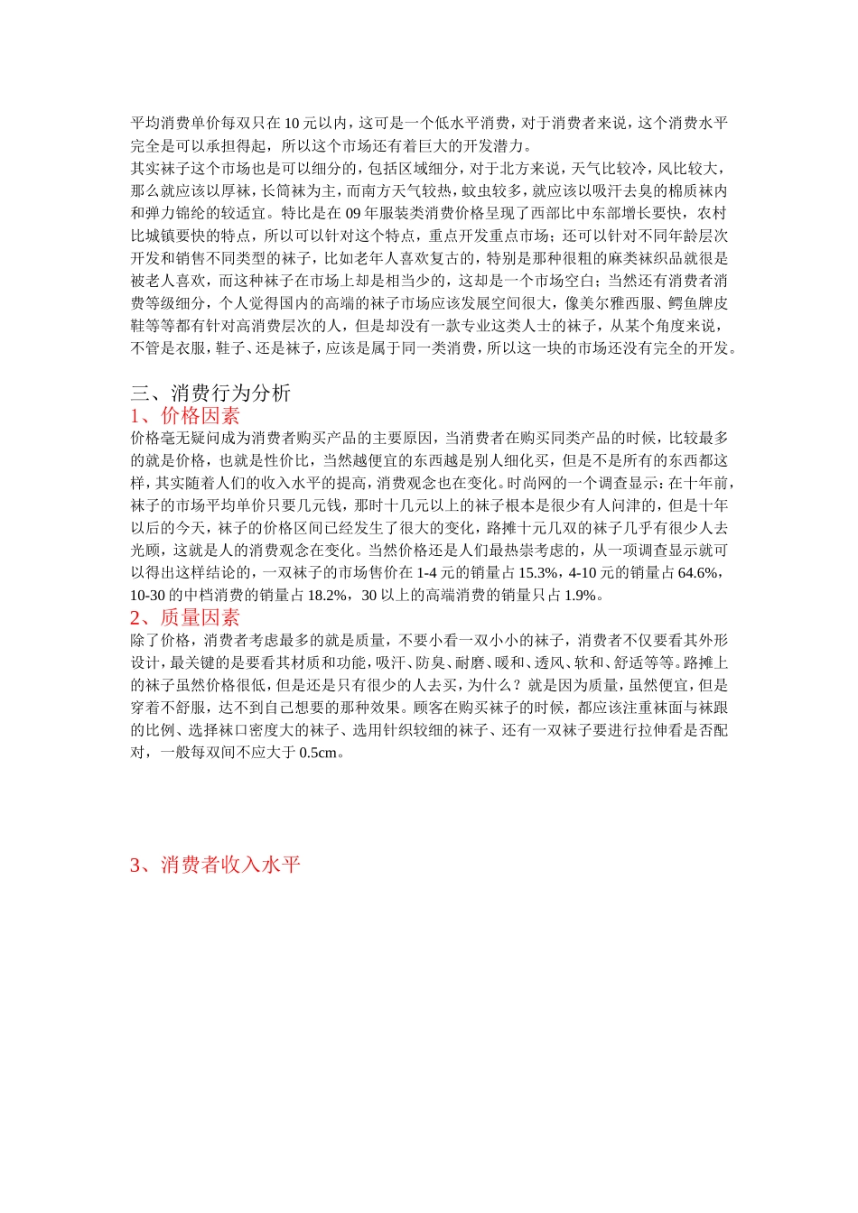 关于袜子的市场调研报告.doc_第2页