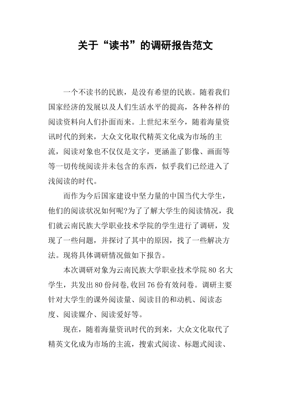 关于“读书”的调研报告范文.docx_第1页