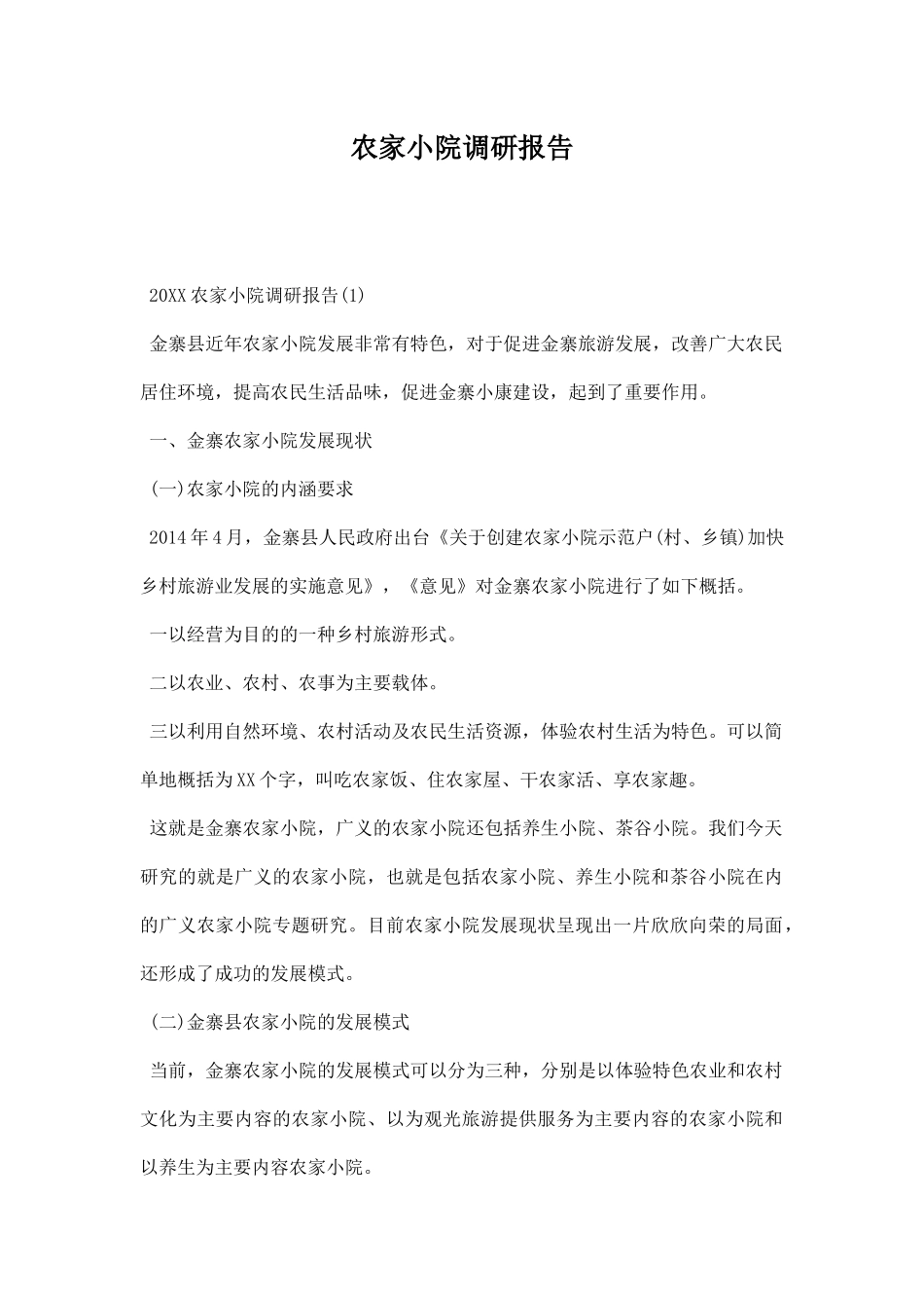 农家小院调研报告.docx_第1页