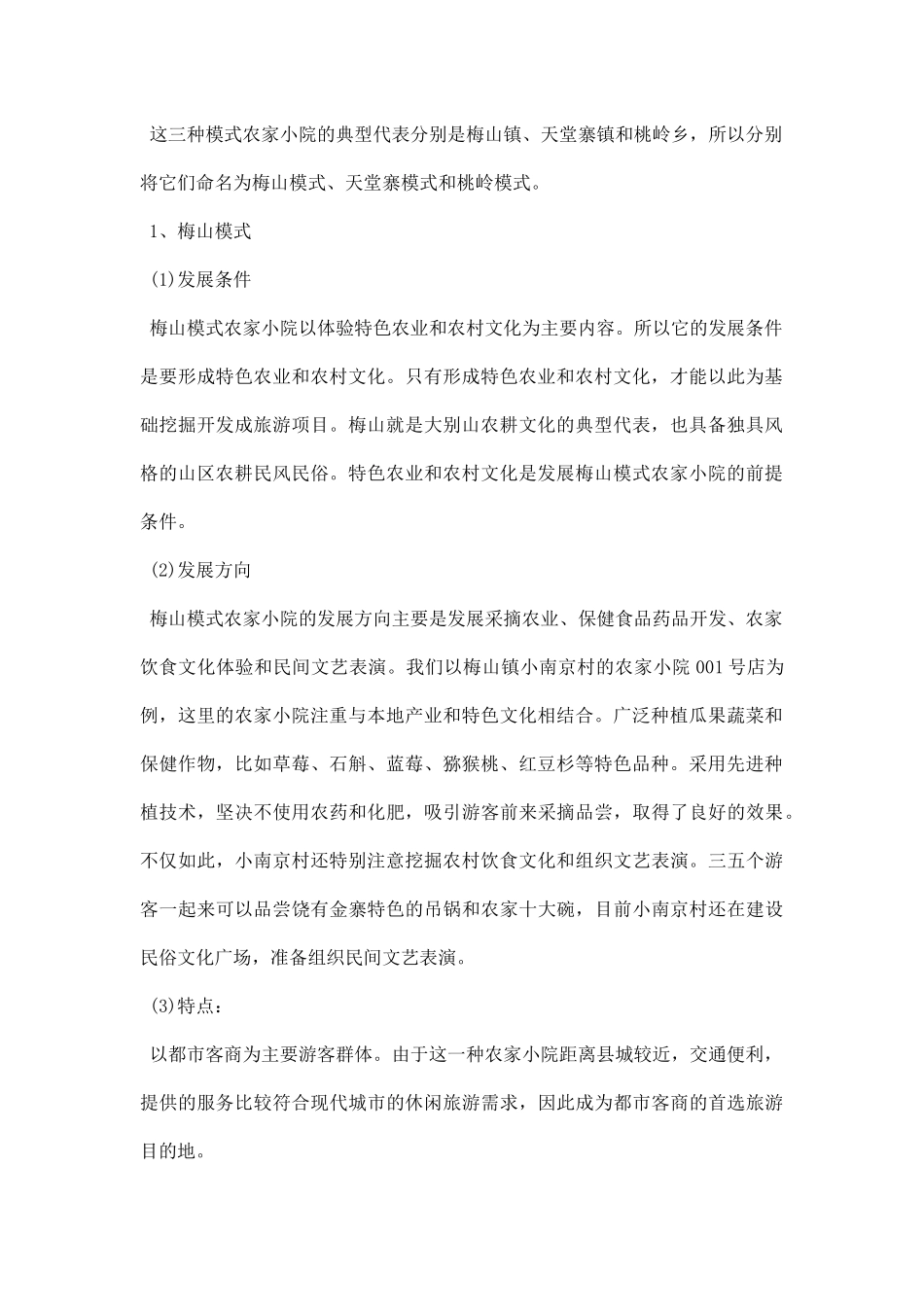 农家小院调研报告.docx_第2页