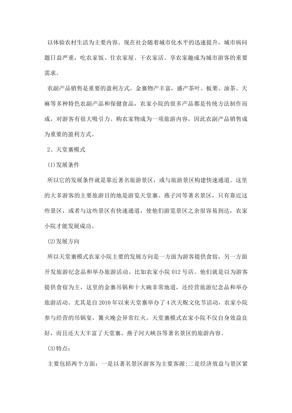 农家小院调研报告.docx_第3页