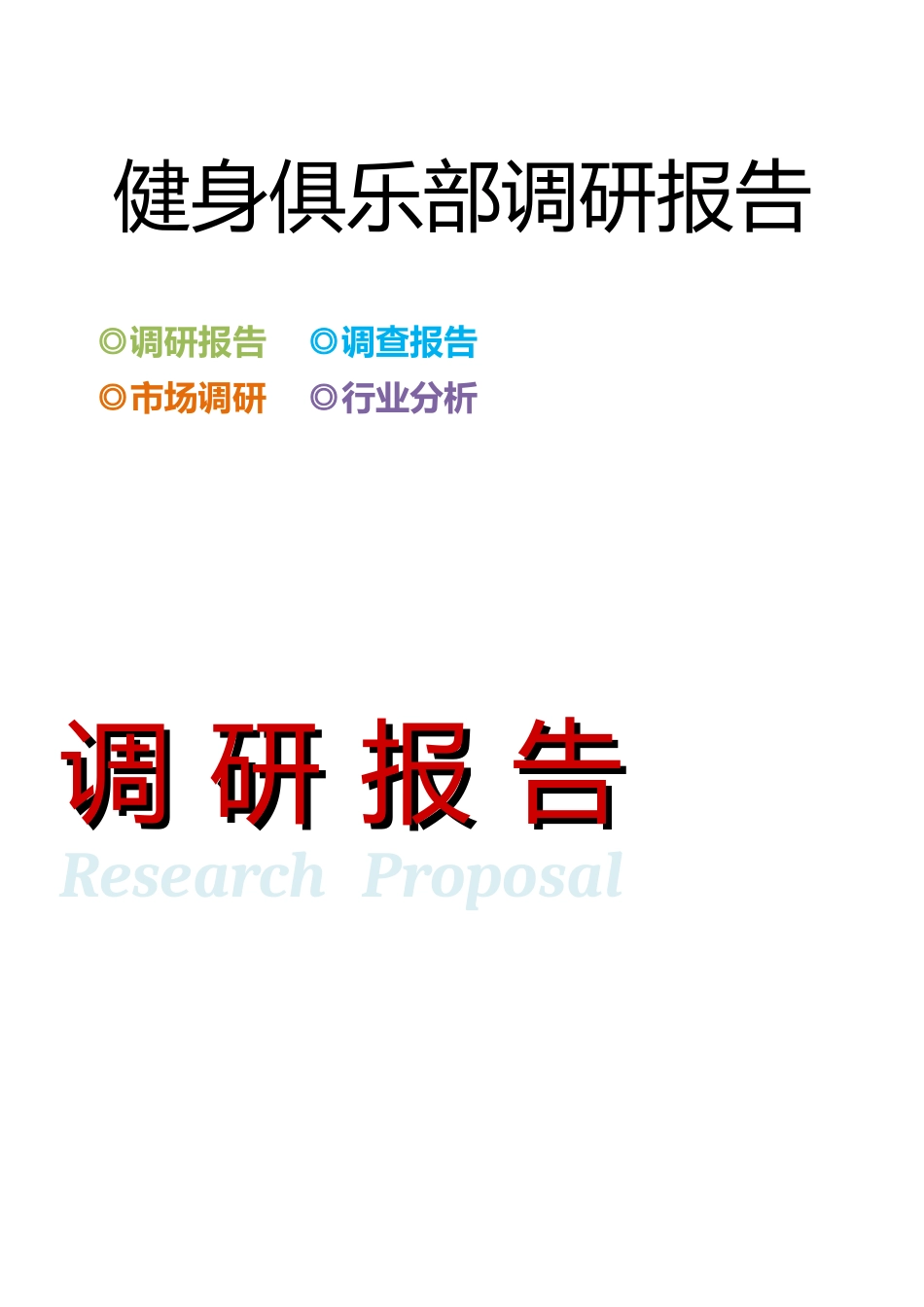 健身俱乐部调研报告.docx_第1页