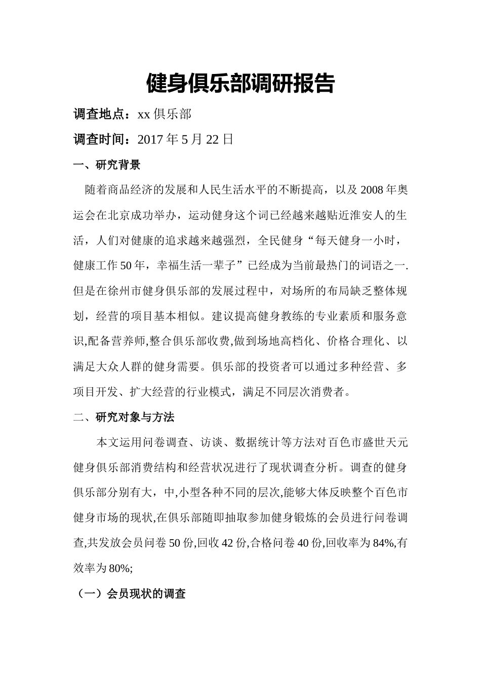 健身俱乐部调研报告.docx_第2页