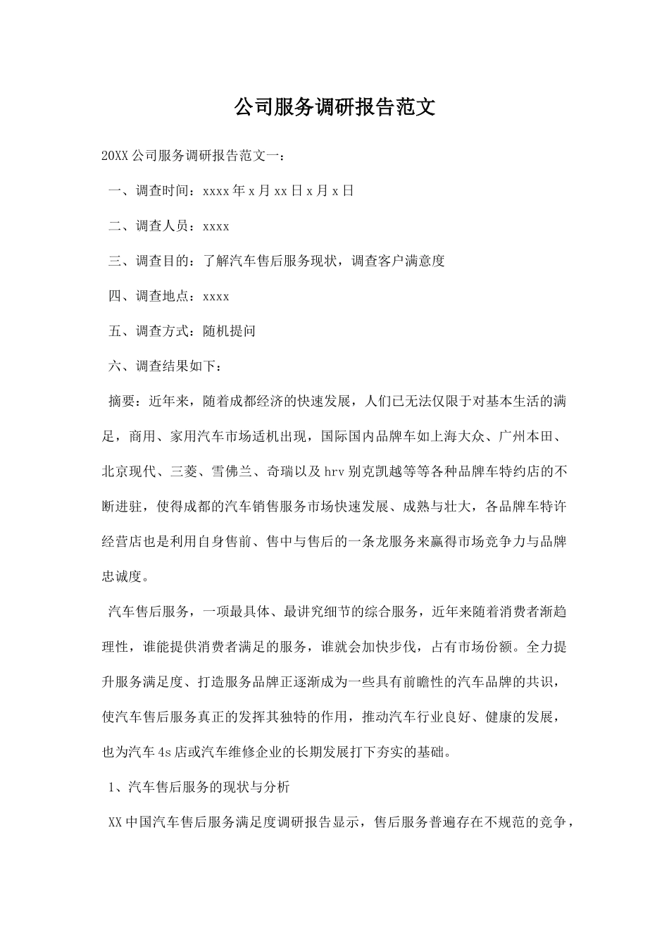 公司服务调研报告范文.docx_第1页