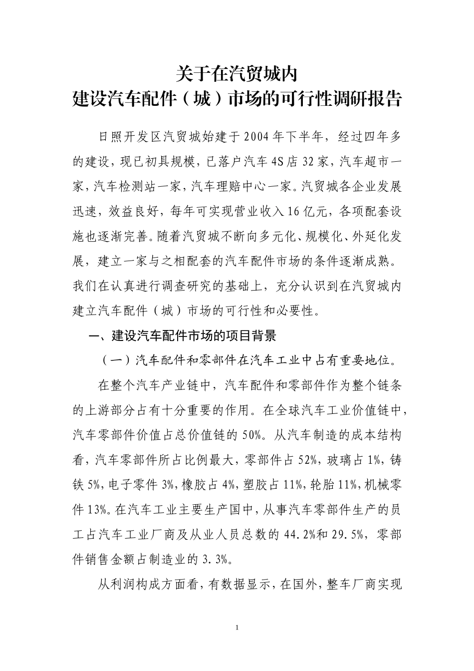 关于建设汽配城的调研报告.doc_第1页