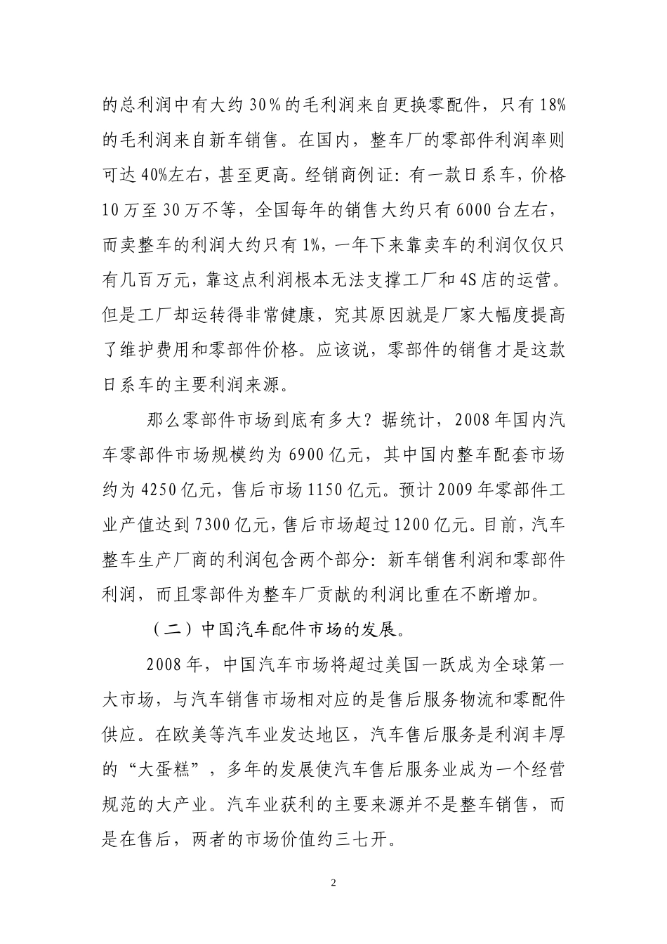 关于建设汽配城的调研报告.doc_第2页