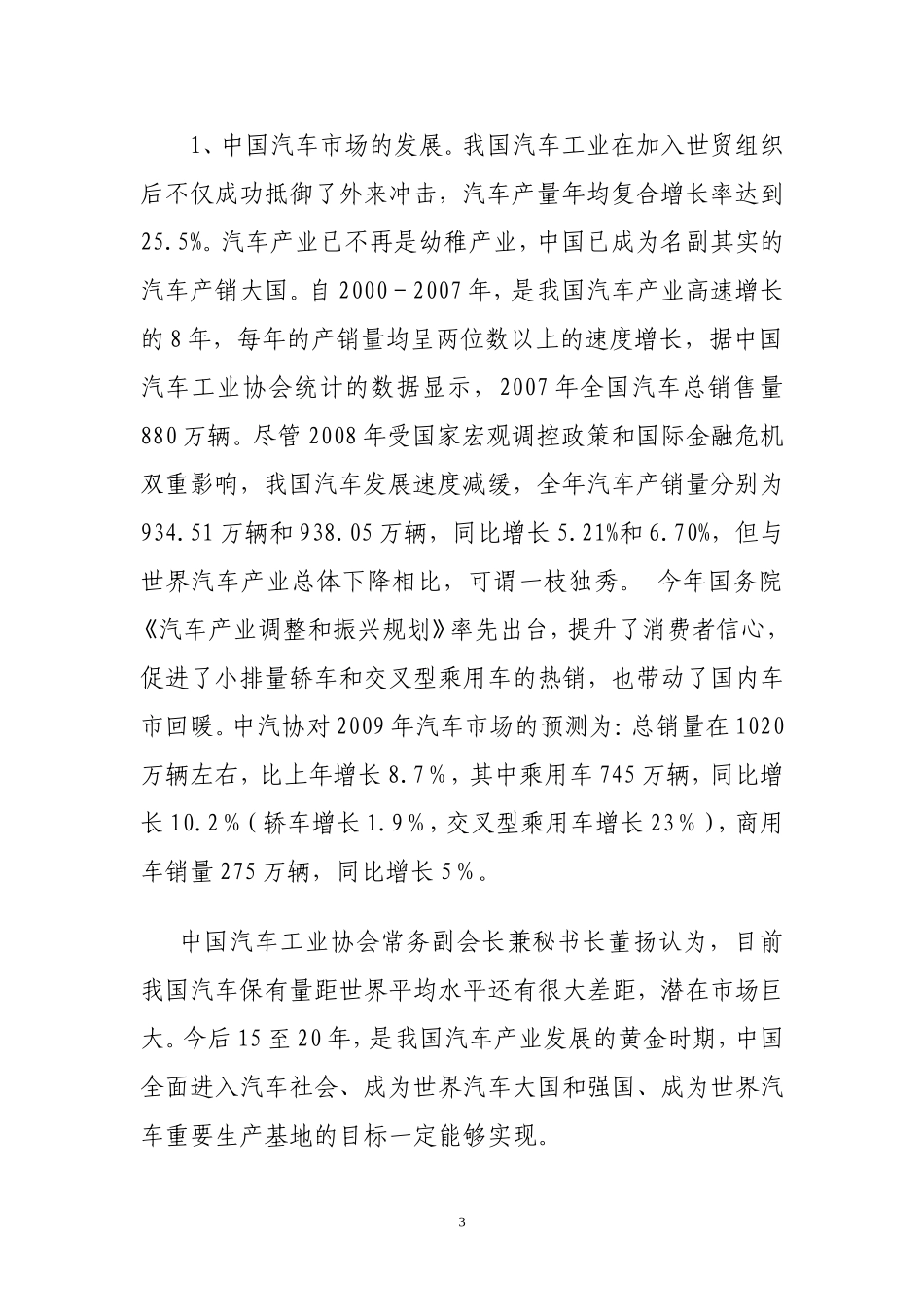 关于建设汽配城的调研报告.doc_第3页