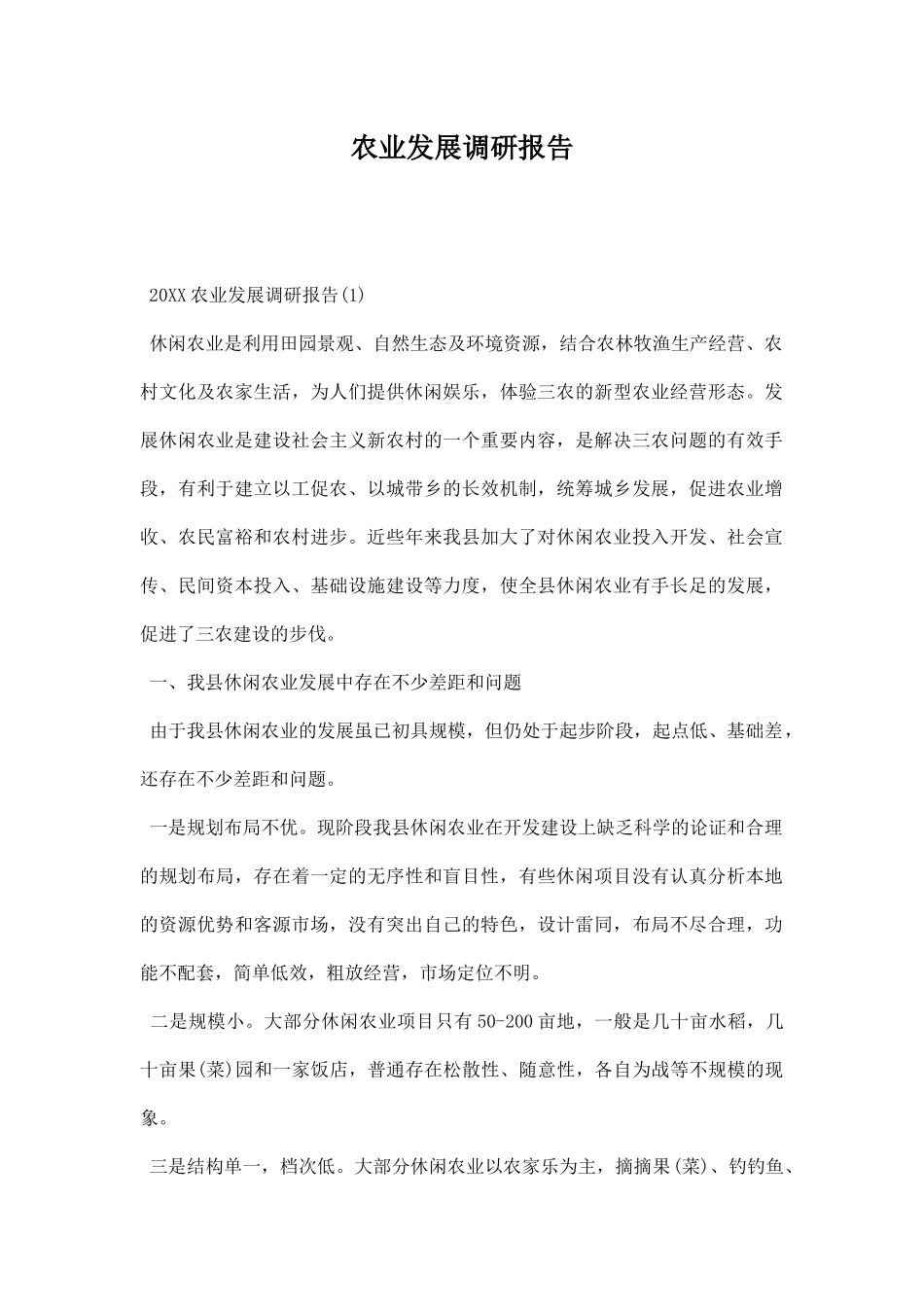 农业发展调研报告.docx_第1页