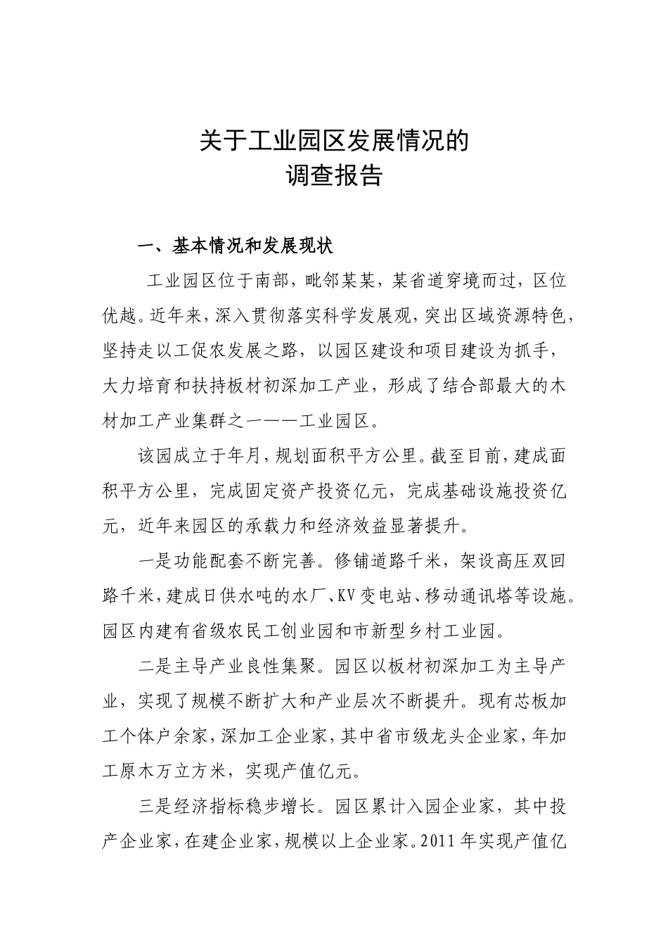 关于工业园区发展情况的调研报告.doc_第1页