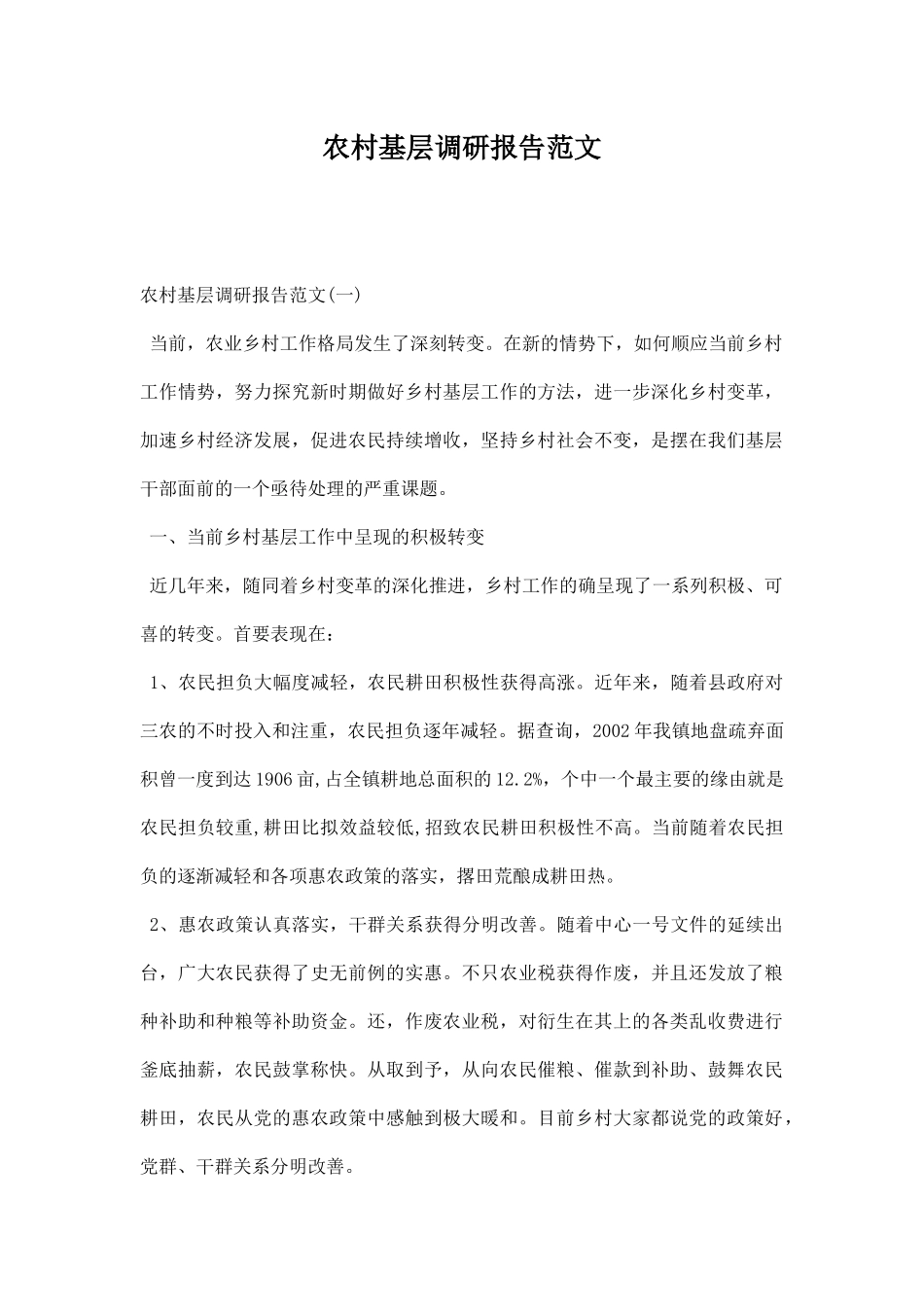 农村基层调研报告范文.docx_第1页