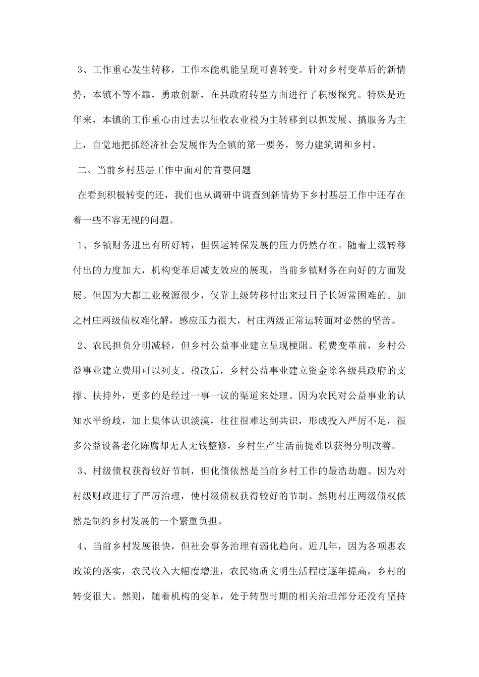 农村基层调研报告范文.docx_第2页