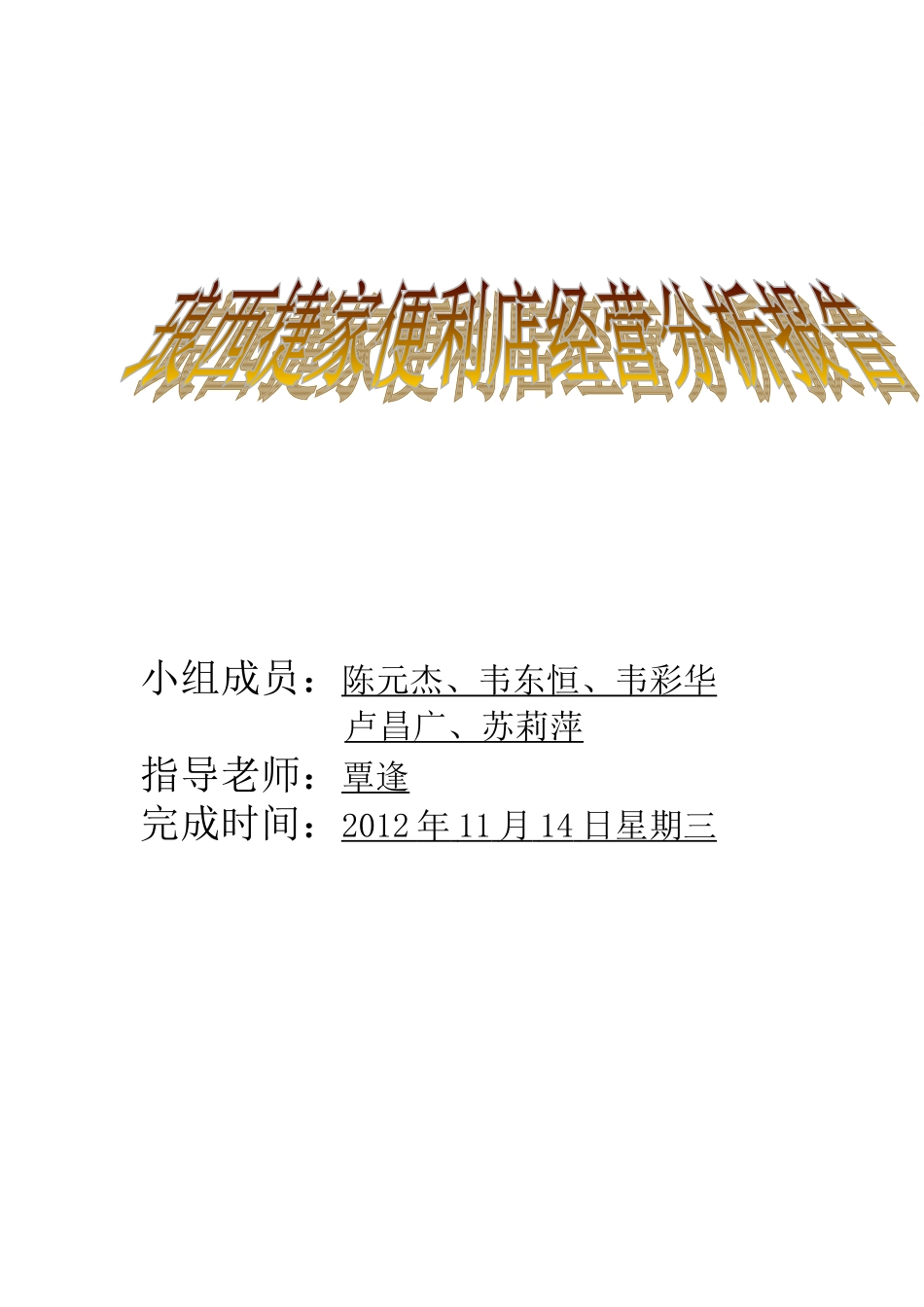 便利店调研报告.doc_第1页