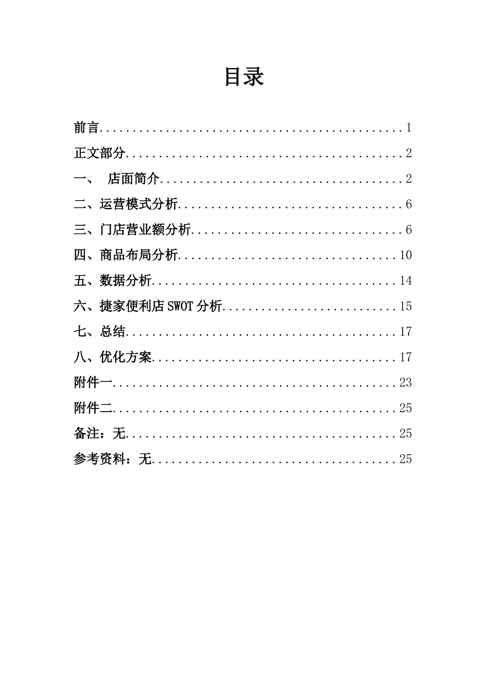便利店调研报告.doc_第2页