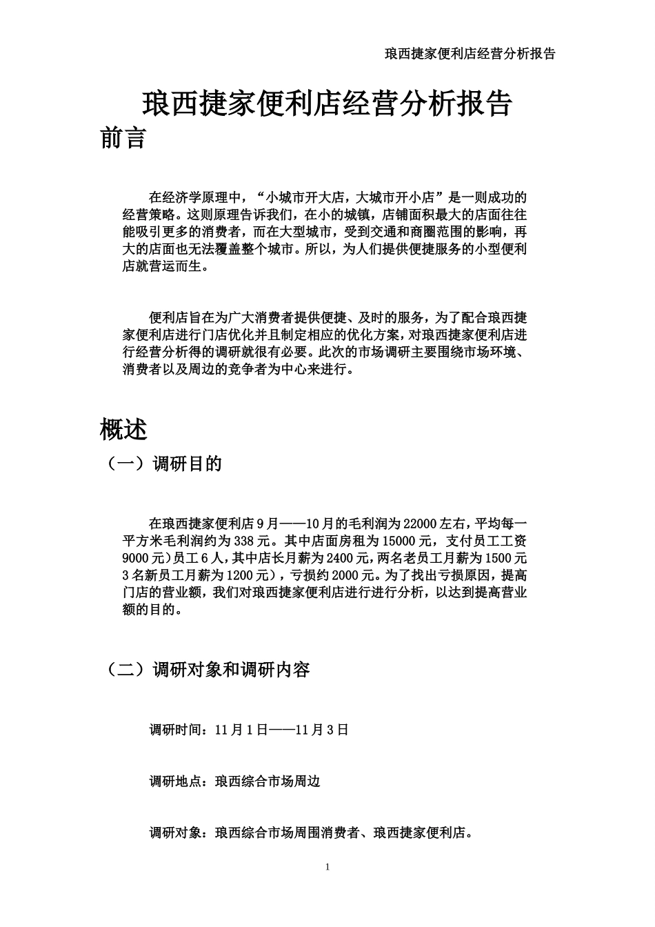 便利店调研报告.doc_第3页