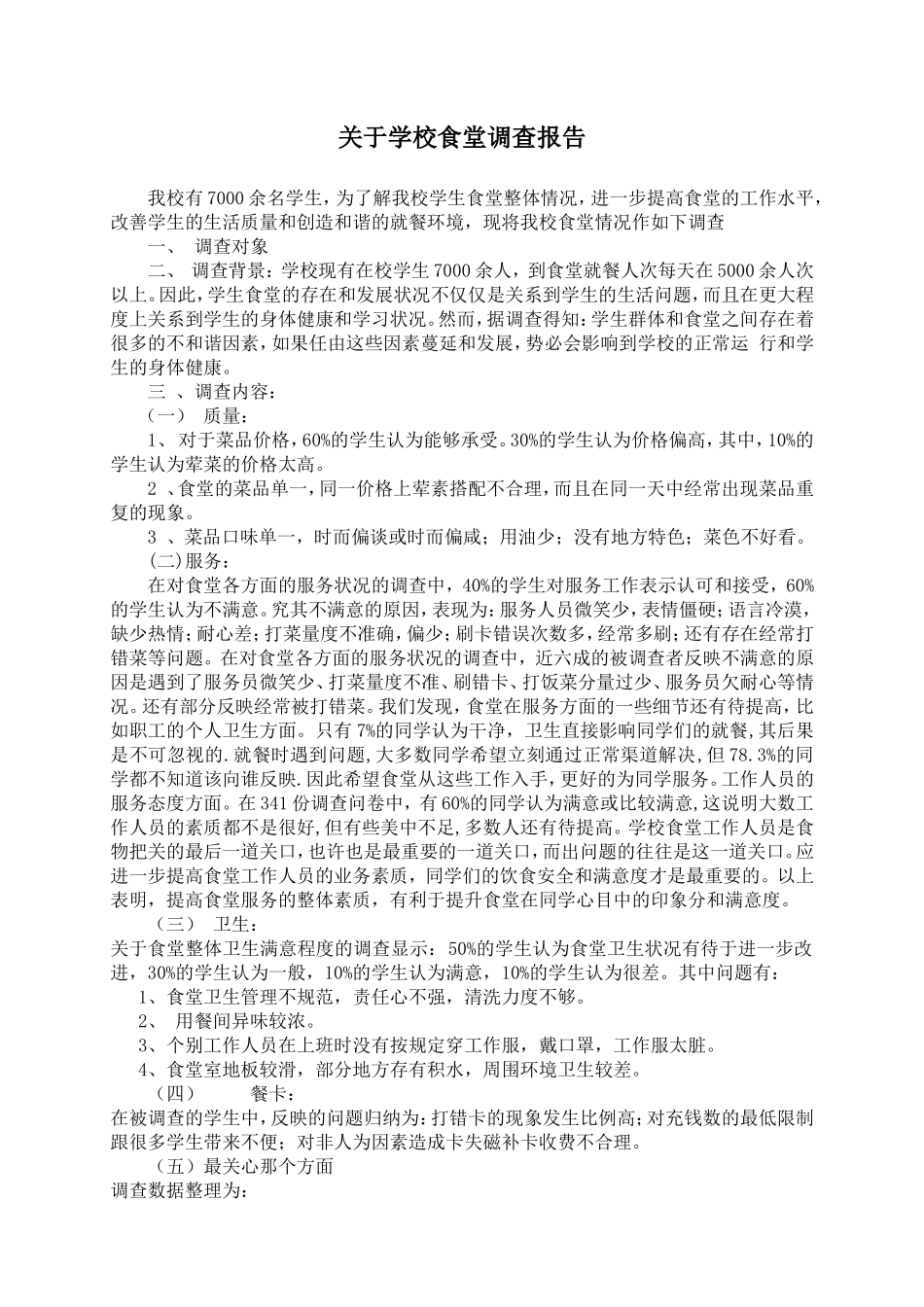 关于学校食堂调查报告.doc_第1页