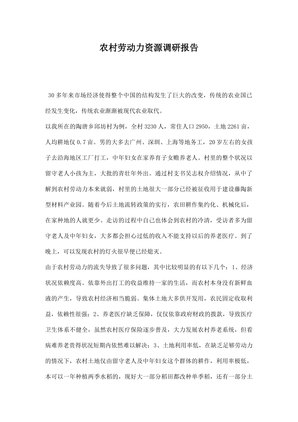 农村劳动力资源调研报告.docx_第1页