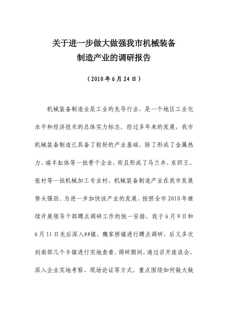 关于进一步做大做强我市机械装备制造产业的调研报告.doc_第1页