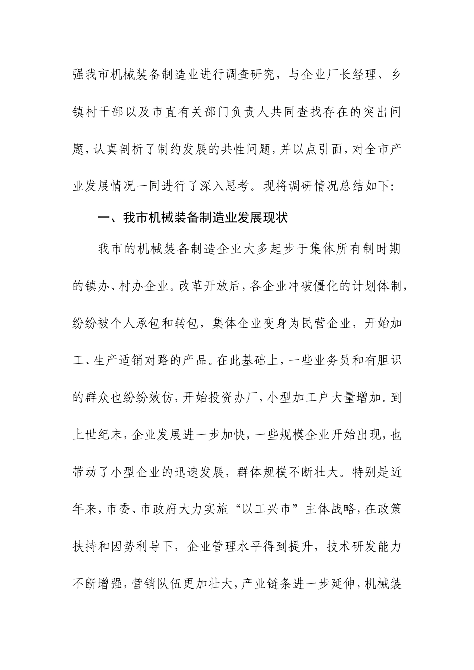 关于进一步做大做强我市机械装备制造产业的调研报告.doc_第2页