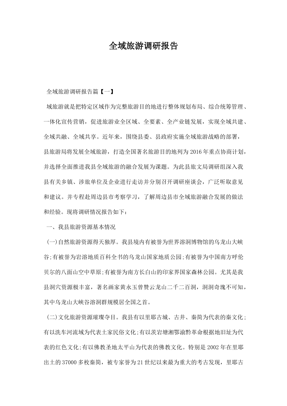 全域旅游调研报告.docx_第1页
