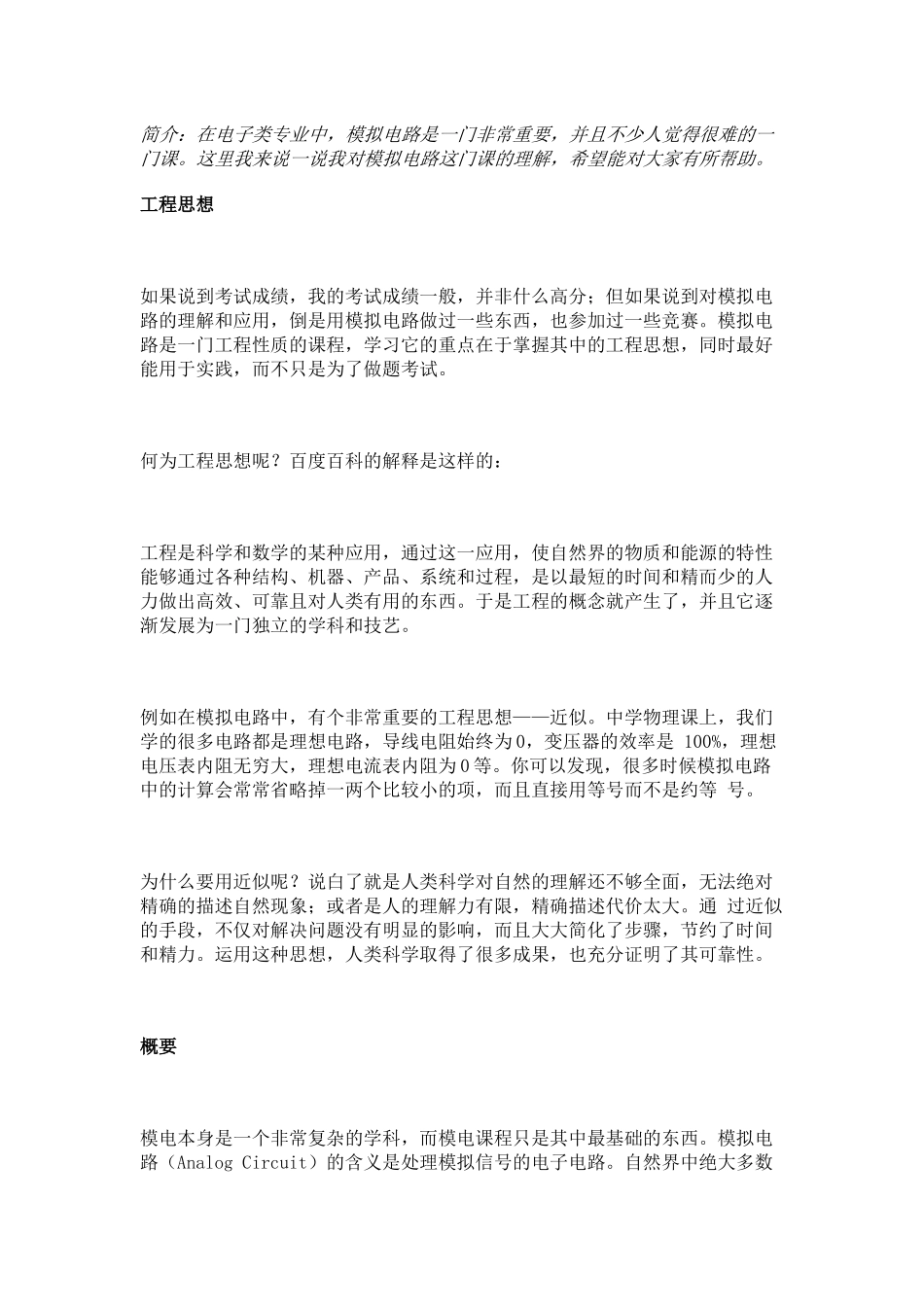 关于模拟电路的理解.docx_第1页