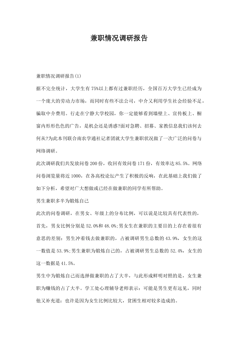 兼职情况调研报告.docx_第1页