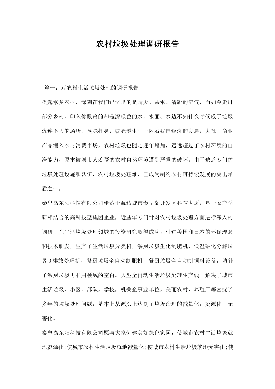 农村垃圾处理调研报告.docx_第1页