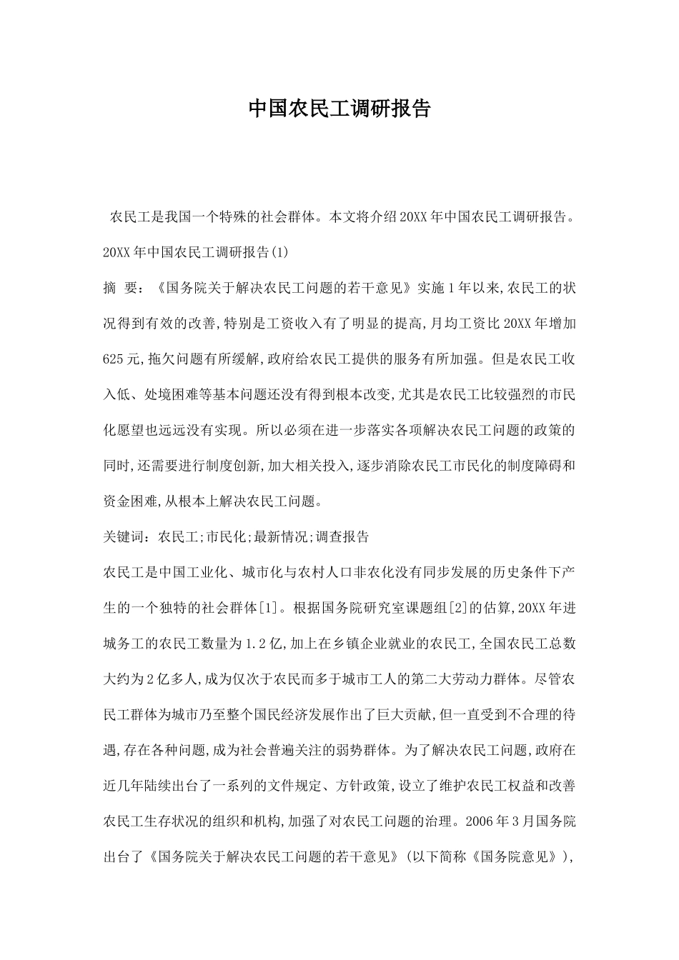 农民工调研报告.docx_第1页