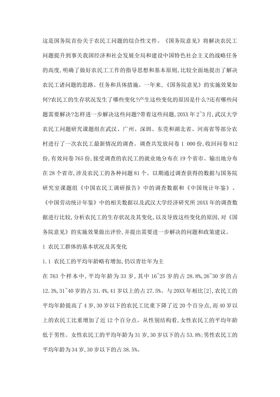 农民工调研报告.docx_第2页