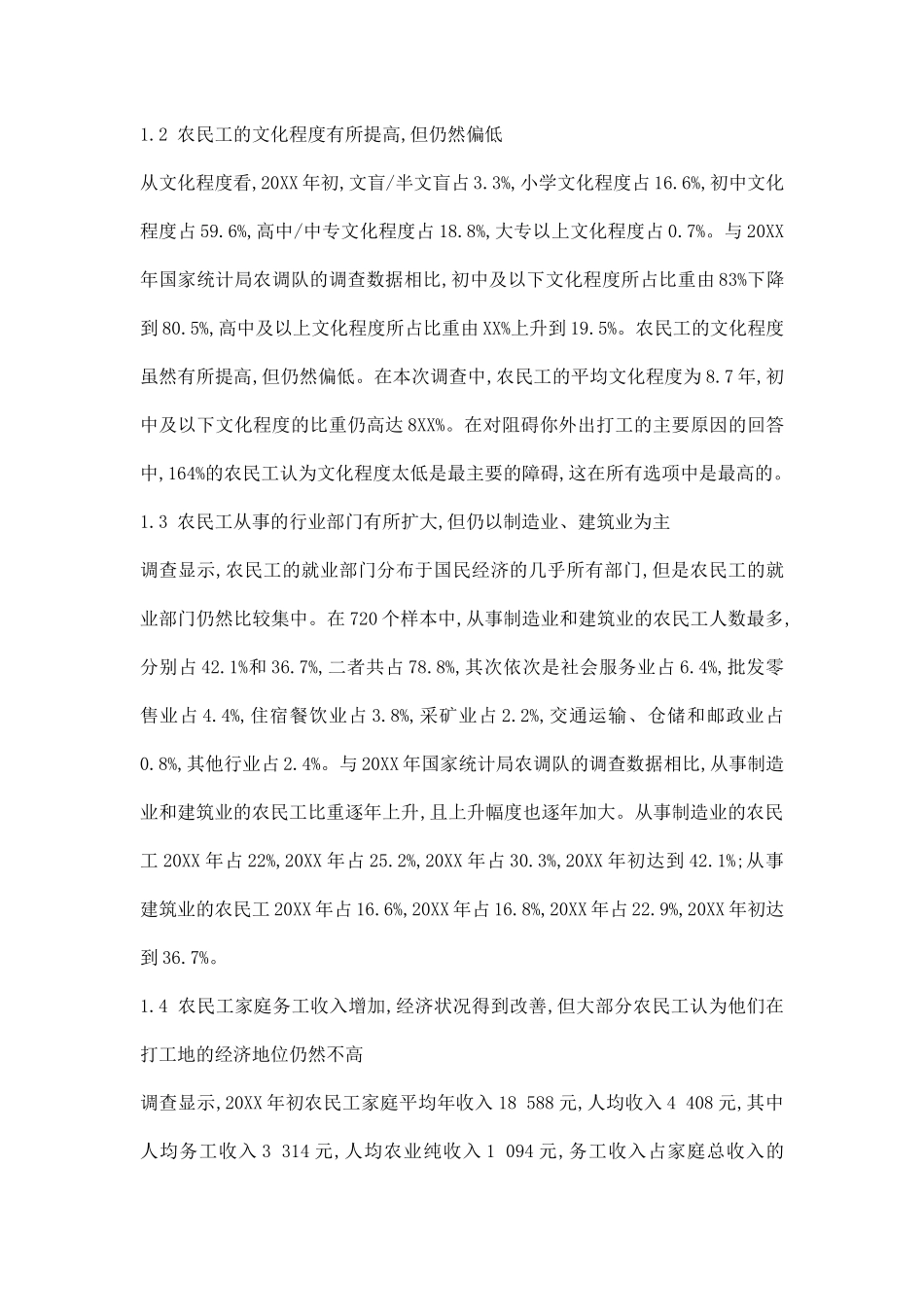 农民工调研报告.docx_第3页