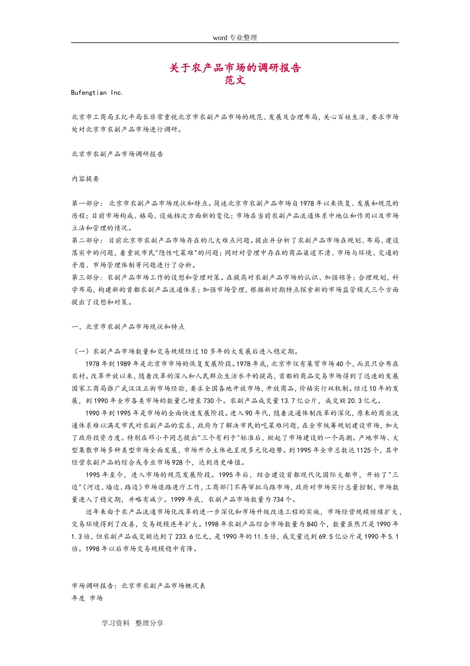 关于农产品市场的调研报告(范文).doc_第1页