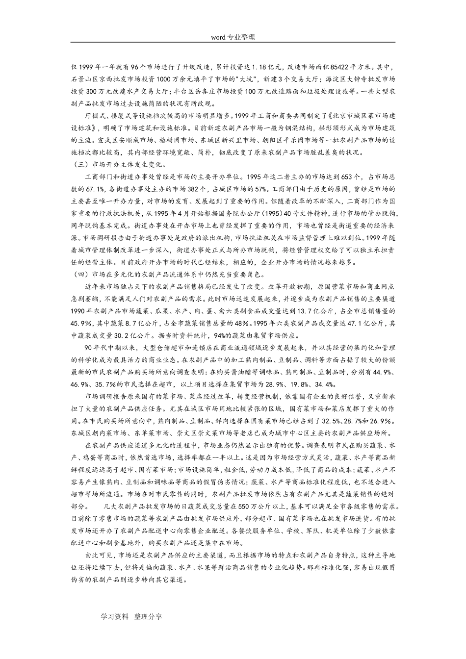 关于农产品市场的调研报告(范文).doc_第3页