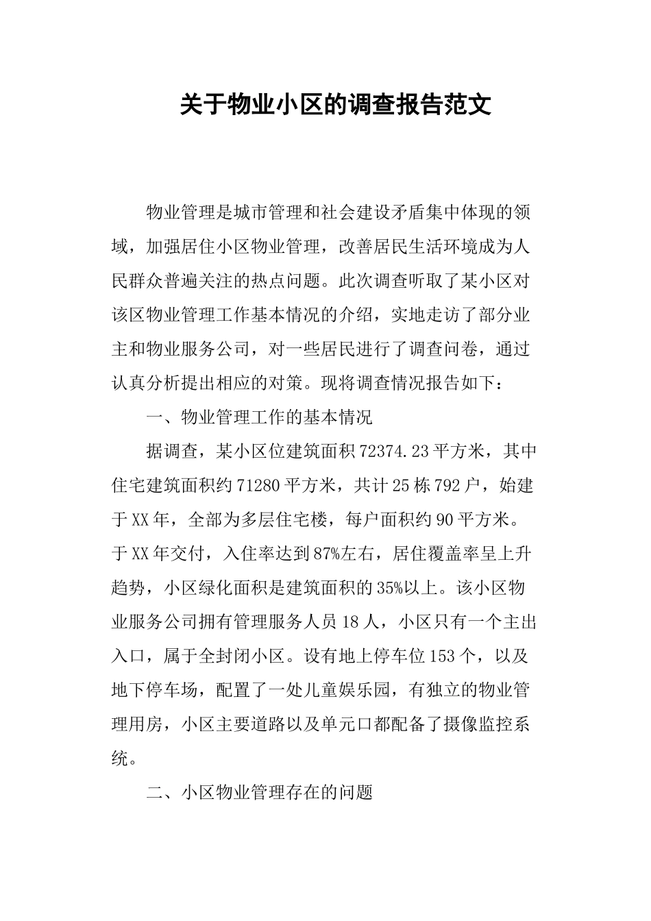 关于物业小区的调查报告范文.docx_第1页