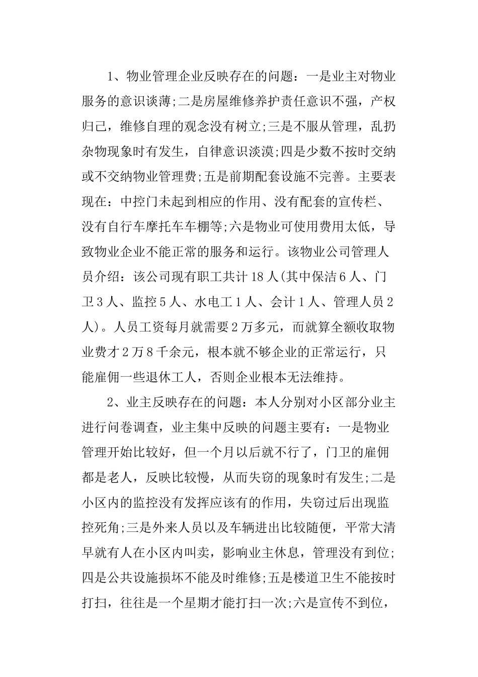 关于物业小区的调查报告范文.docx_第2页