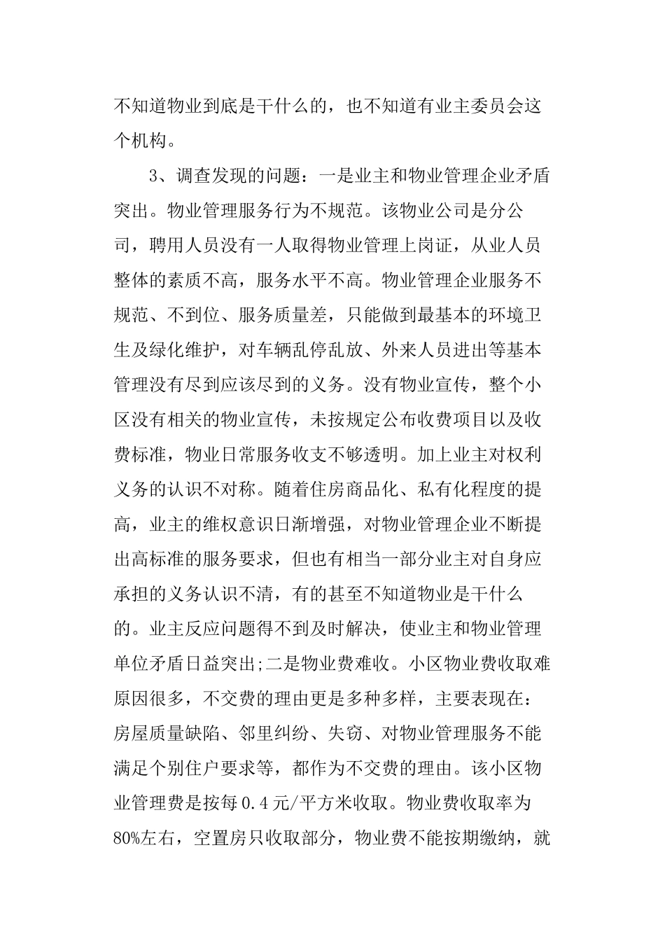 关于物业小区的调查报告范文.docx_第3页