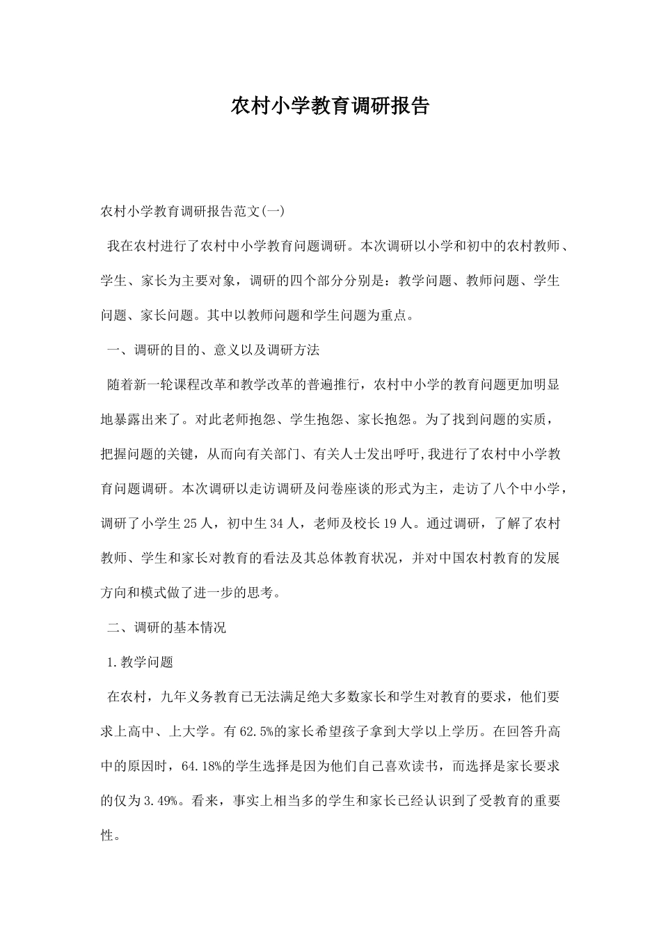 农村小学教育调研报告.docx_第1页