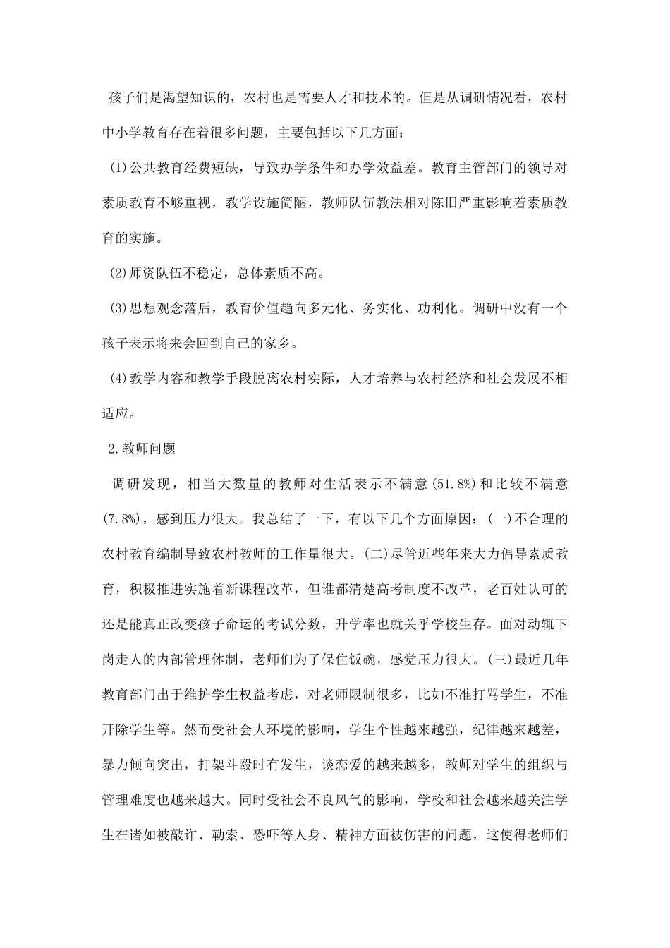农村小学教育调研报告.docx_第2页