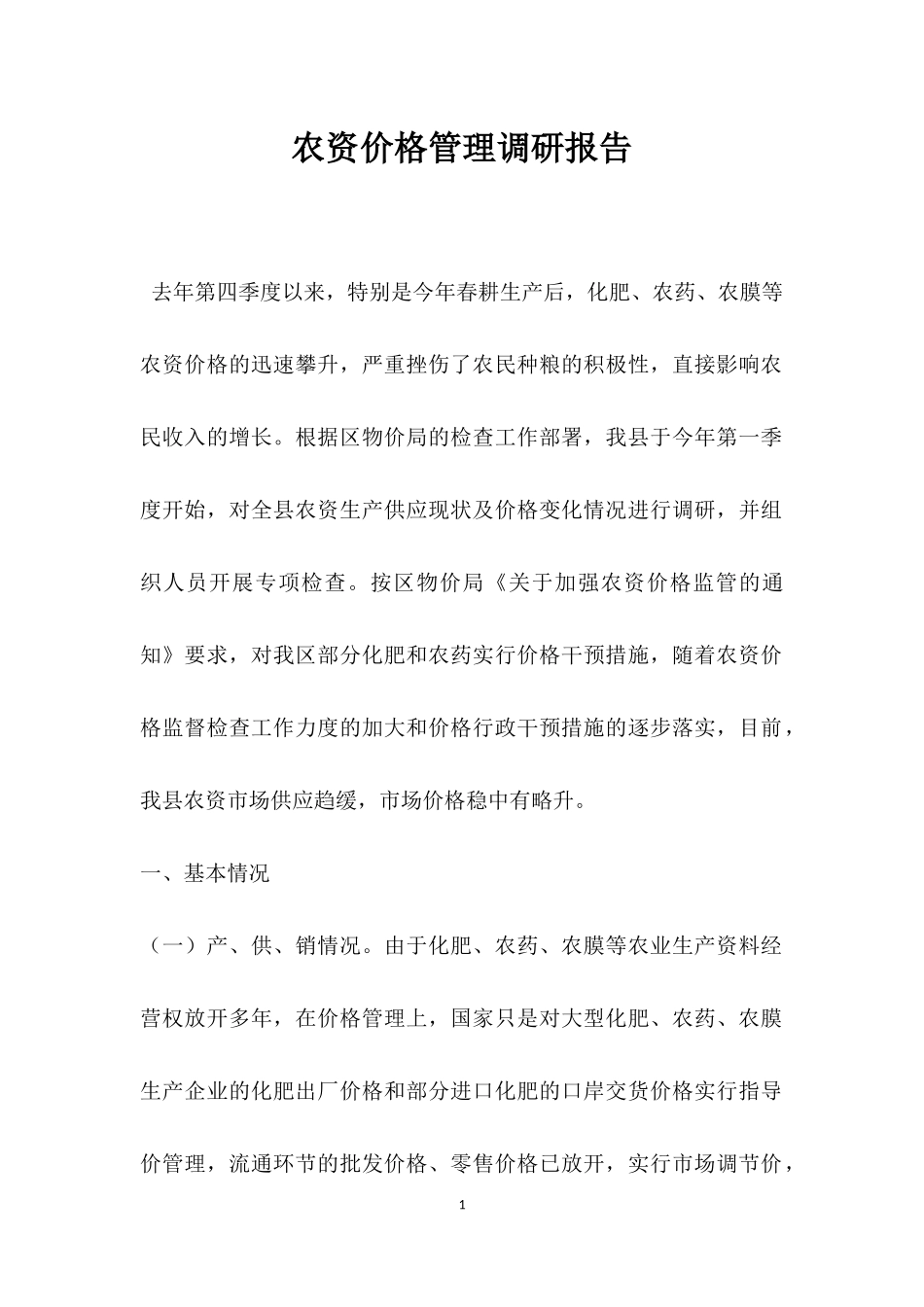 农资价格管理调研报告.docx_第1页