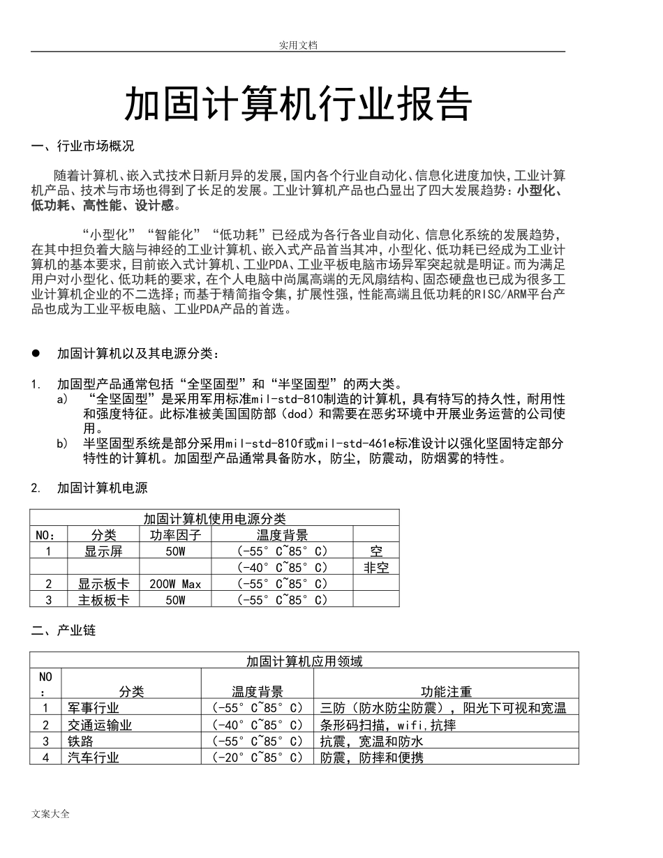 加固计算机市场调研报告材料.doc_第1页